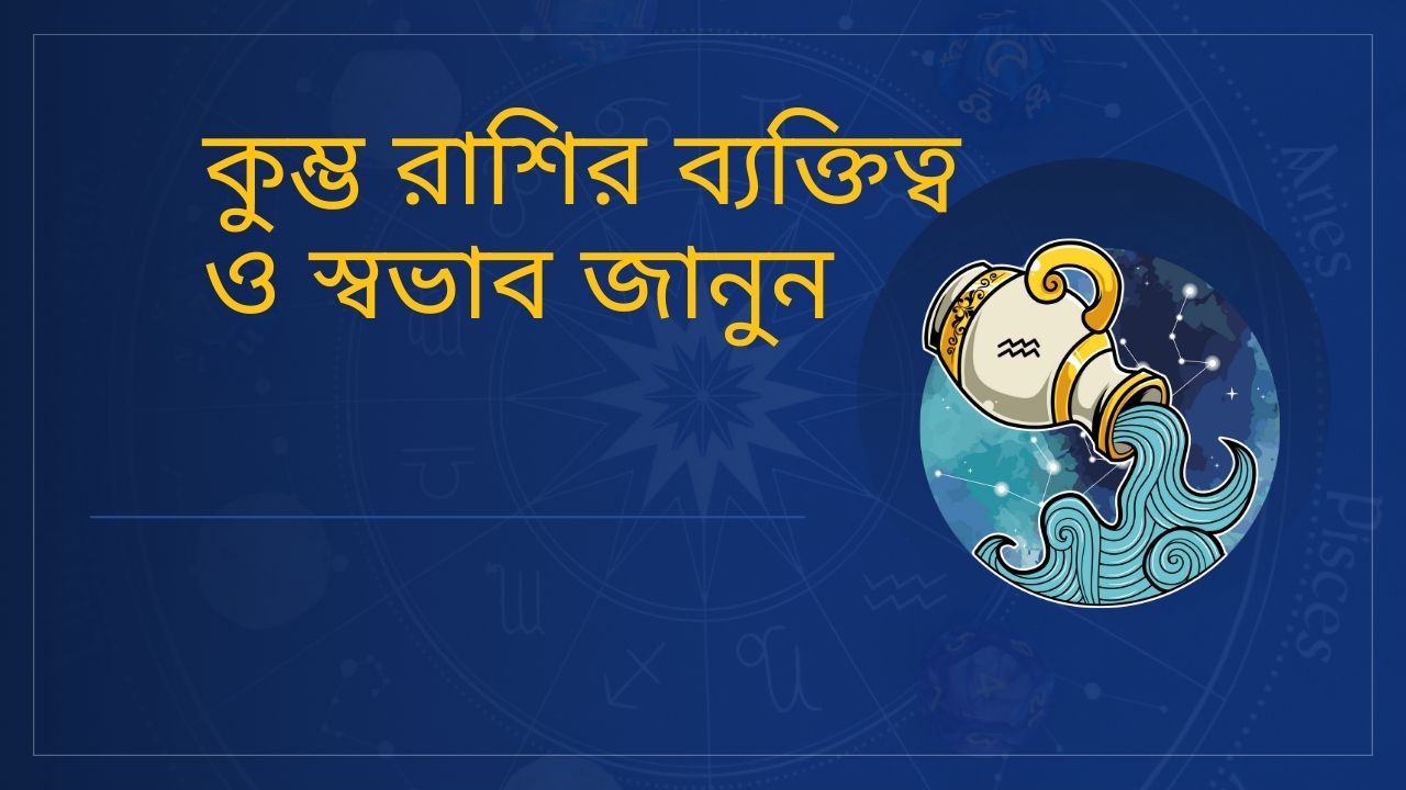 কুম্ভ রাশির ব্যক্তিত্ব ও স্বভাব জানুন