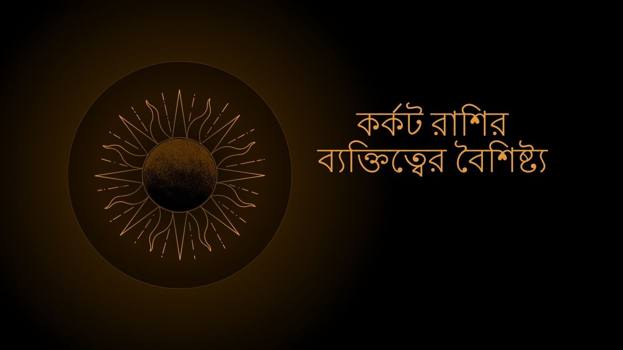 কর্কট রাশির ব্যক্তিত্বের বৈশিষ্ট্য