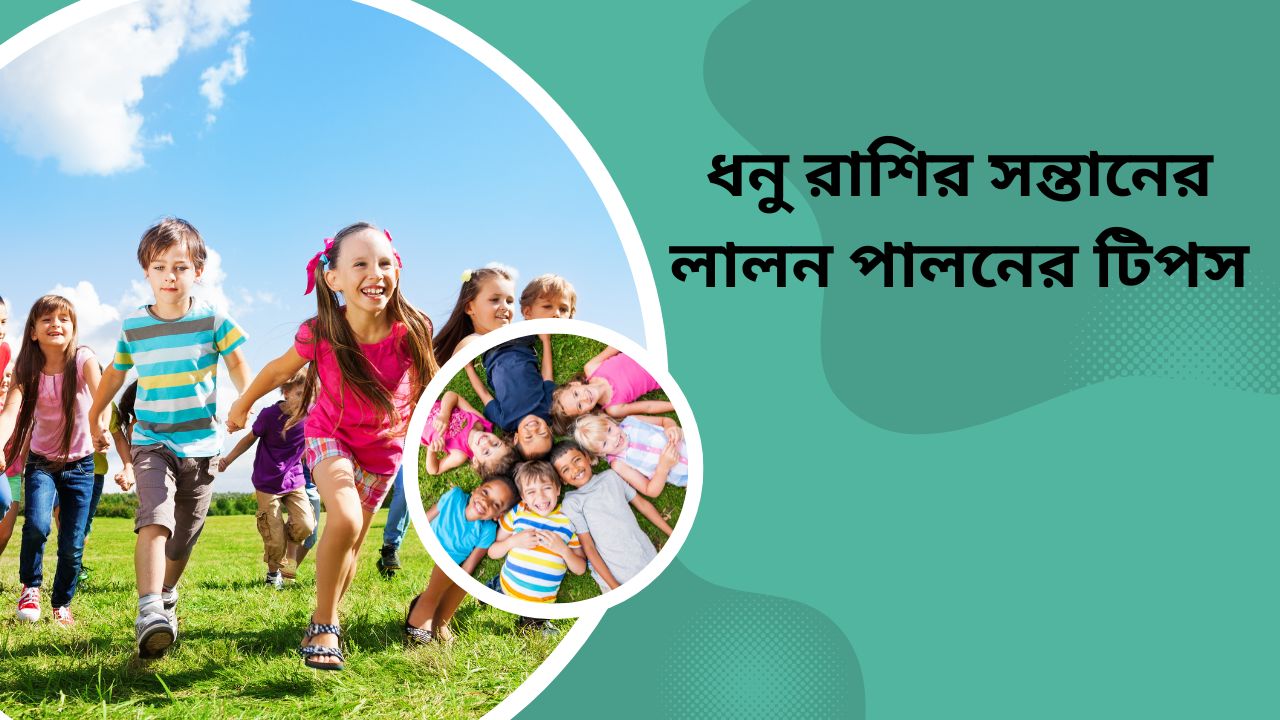 ধনু রাশির সন্তানের লালন পালনের টিপস