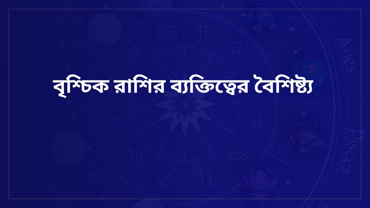 বৃশ্চিক রাশির ব্যক্তিত্বের বৈশিষ্ট্য