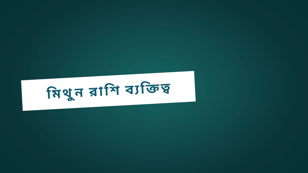 মিথুন রাশি ব্যক্তিত্ব