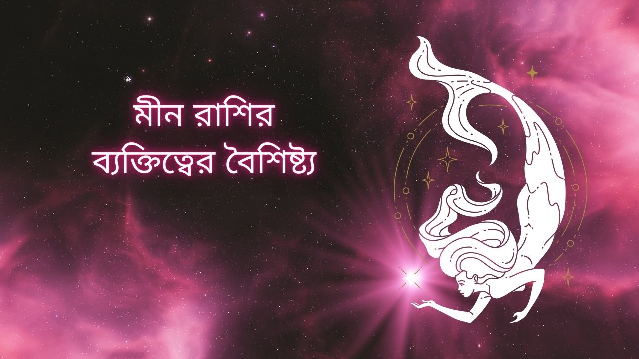 মীন রাশির বৈশিষ্ট্য