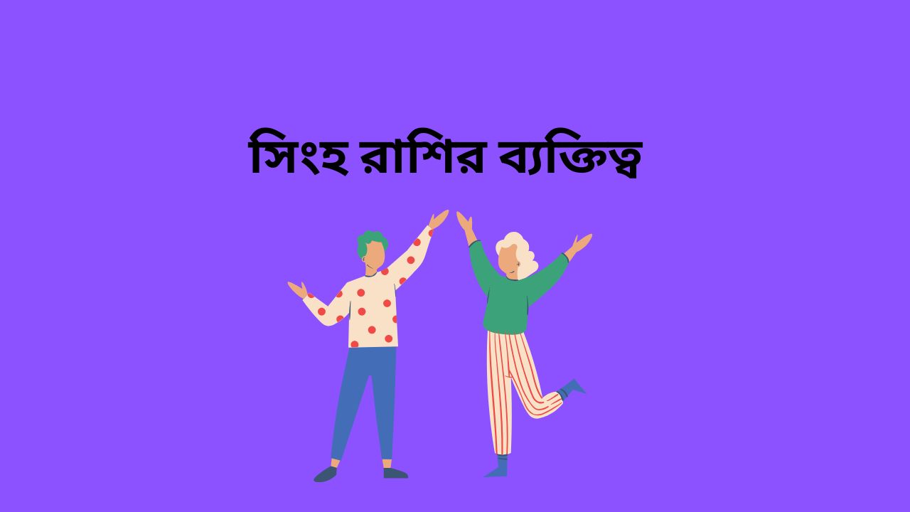 সিংহ রাশির ব্যক্তিত্ব