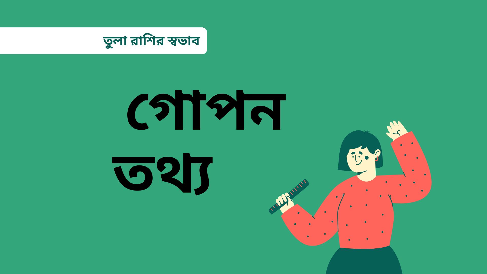 তুলা রাশির স্বভাব