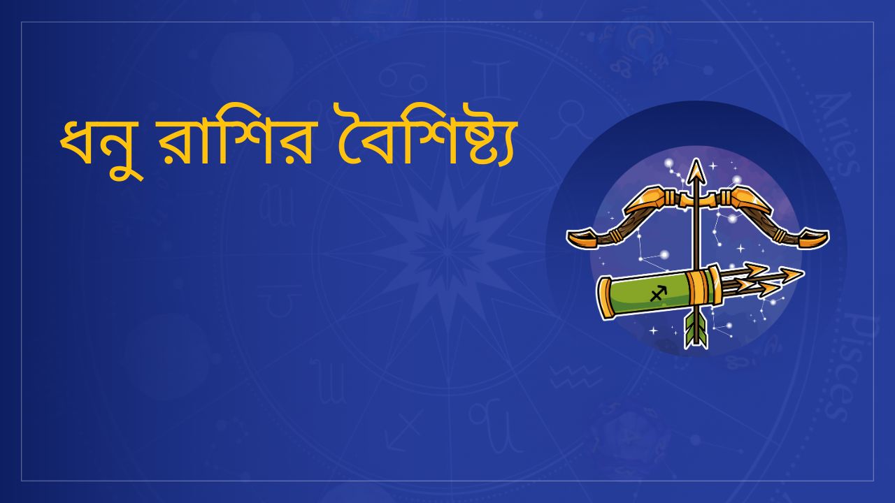 ধনু রাশির বৈশিষ্ট্য