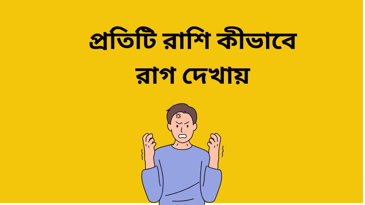 প্রতিটি রাশি কীভাবে রাগ দেখায়