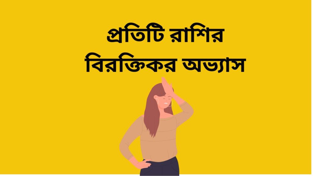 প্রতিটি রাশির বিরক্তিকর অভ্যাস