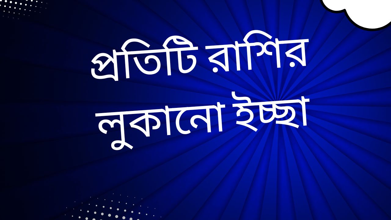 প্রতিটি রাশির লুকানো ইচ্ছা