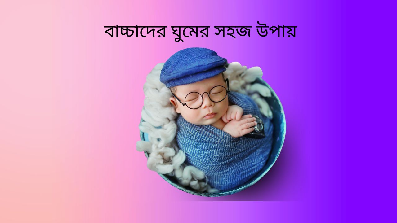 বাচ্চাদের ঘুমের সহজ উপায়