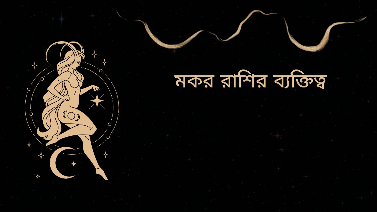 মকর রাশির ব্যক্তিত্ব