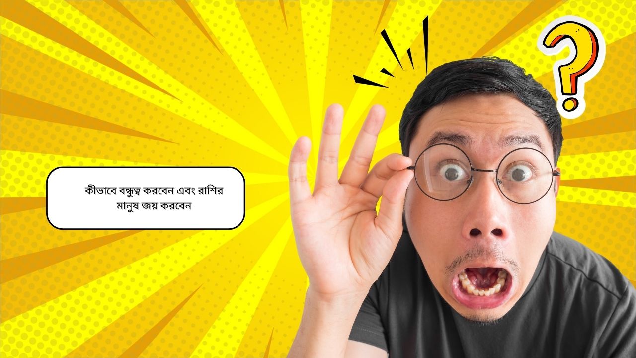 কীভাবে বন্ধুত্ব করবেন