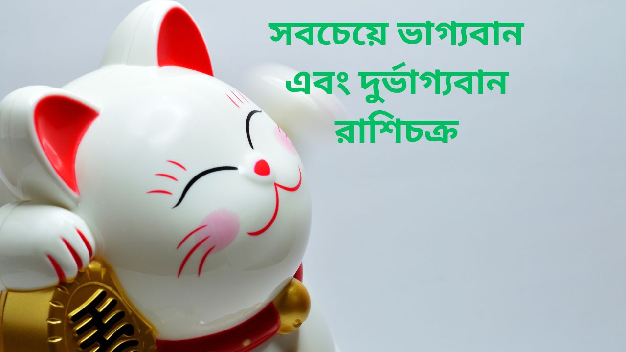 ভাগ্যবান এবং দুর্ভাগ্যবান রাশিচক্র